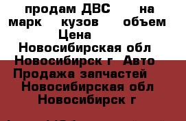 продам ДВС 1 JZ на марк 2, кузов 90, объем 2,5 › Цена ­ 20 000 - Новосибирская обл., Новосибирск г. Авто » Продажа запчастей   . Новосибирская обл.,Новосибирск г.